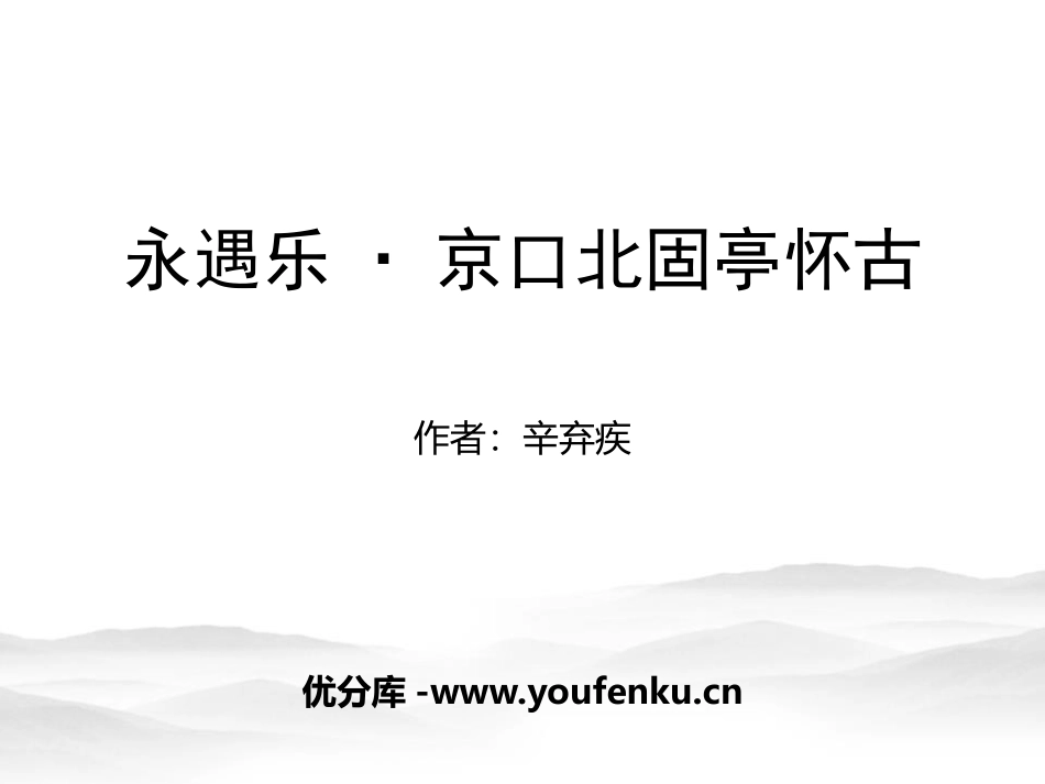 《永遇乐·京口北固亭怀古》辛弃疾词两首PPT课件_第1页