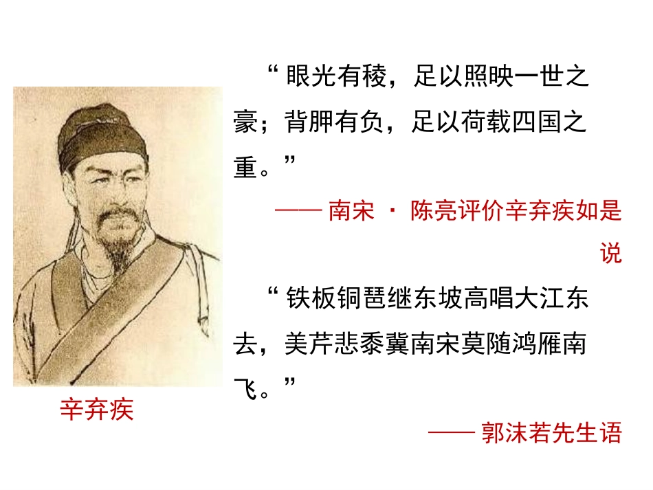 《永遇乐·京口北固亭怀古》辛弃疾词两首PPT课件_第2页