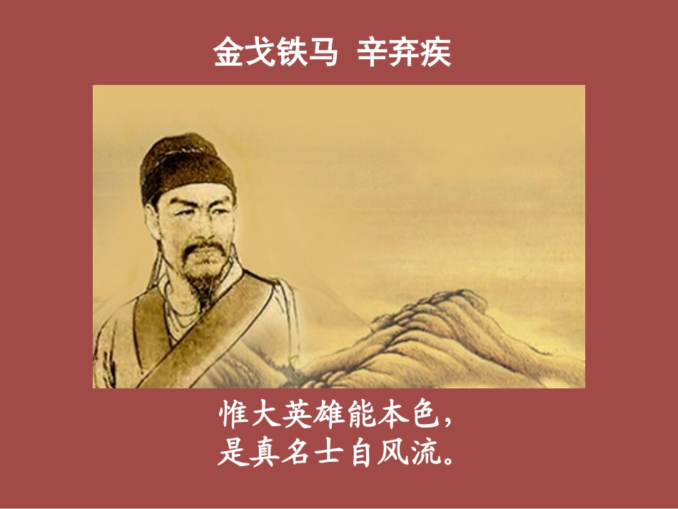 《永遇乐·京口北固亭怀古》辛弃疾词两首PPT课件_第2页
