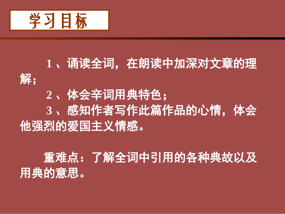 《永遇乐·京口北固亭怀古》辛弃疾词两首PPT课件_第3页
