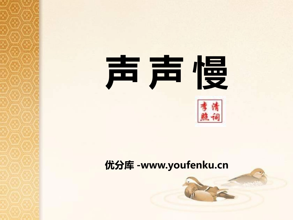 《声声慢》李清照词两首PPT课件[统编版高中语文选择性必修]_第1页