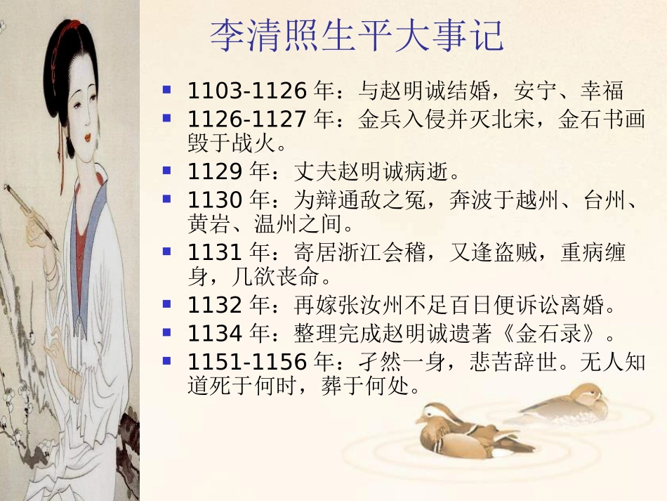 《声声慢》李清照词两首PPT课件[统编版高中语文选择性必修]_第3页