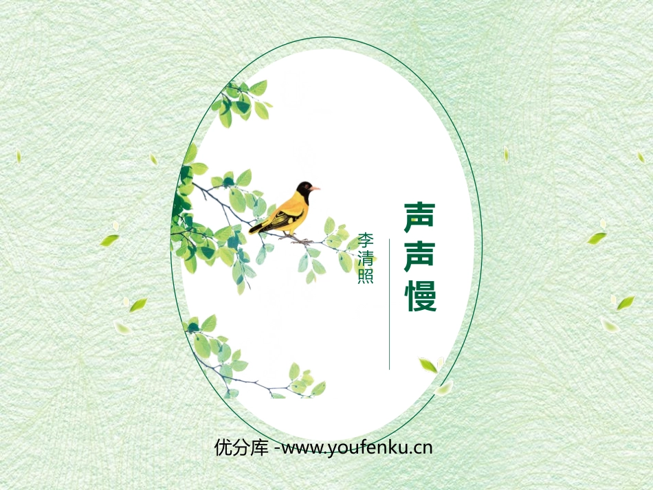 《声声慢》李清照词两首PPT课件[统编版高中语文选择性必修]_第1页