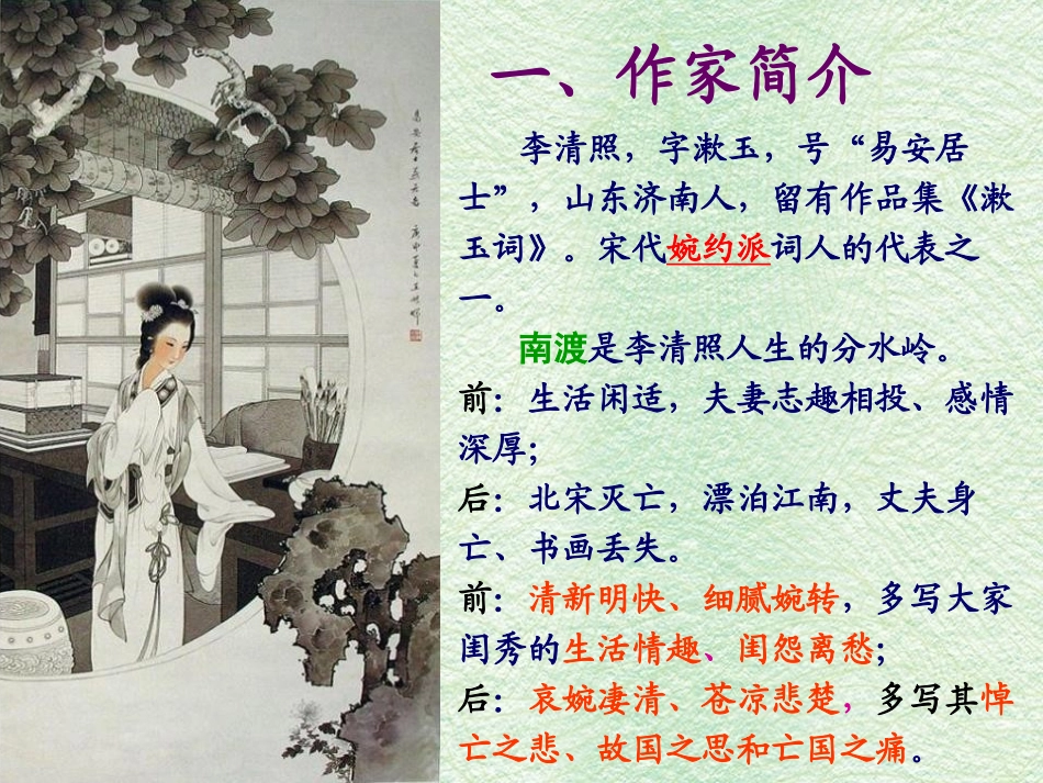 《声声慢》李清照词两首PPT课件[统编版高中语文选择性必修]_第2页