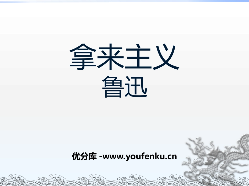 《拿来主义》PPT课件[统编版高中语文选择性必修]_第1页