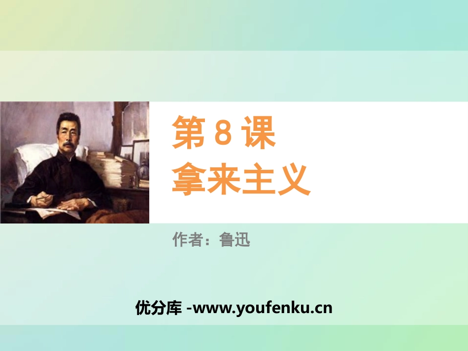 《拿来主义》PPT课件[统编版高中语文选择性必修]_第1页