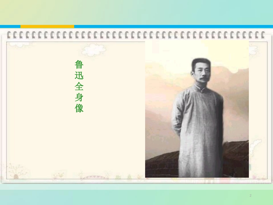 《拿来主义》PPT课件[统编版高中语文选择性必修]_第2页