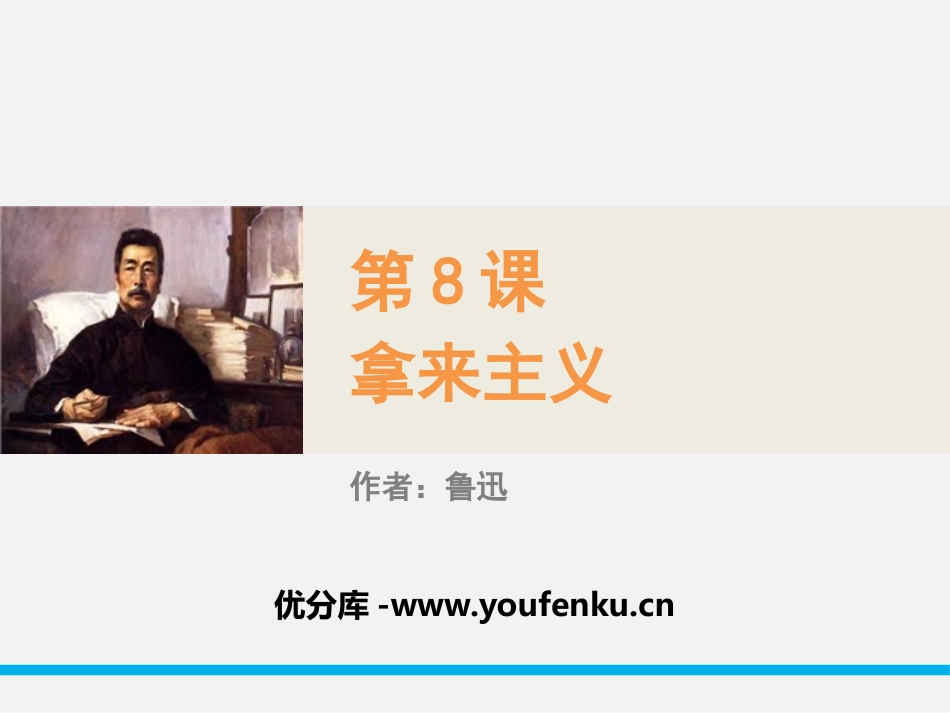 《拿来主义》PPT课件[统编版高中语文选择性必修]_第1页