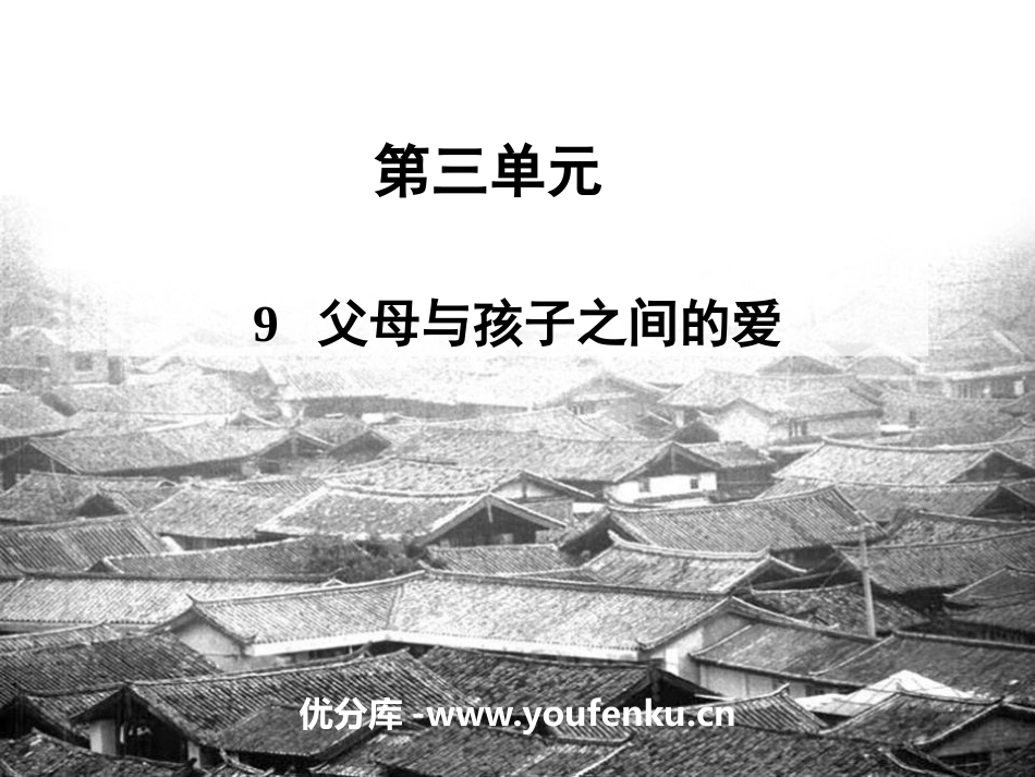 《父母与孩子之间的爱》PPT课件[统编版高中语文选择性必修]_第1页