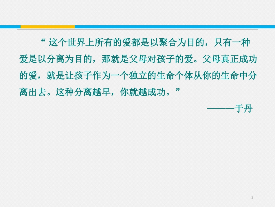《父母与孩子之间的爱》PPT课件[统编版高中语文选择性必修]_第2页