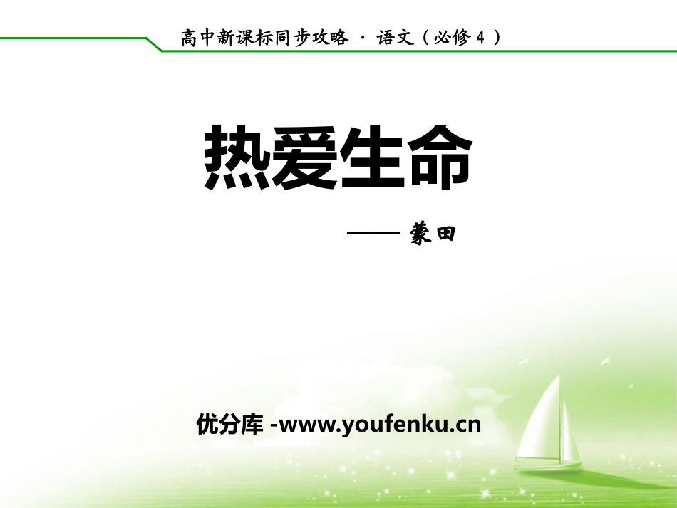 《热爱生命》短文三篇PPT课件[统编版高中语文选择性必修]_第1页
