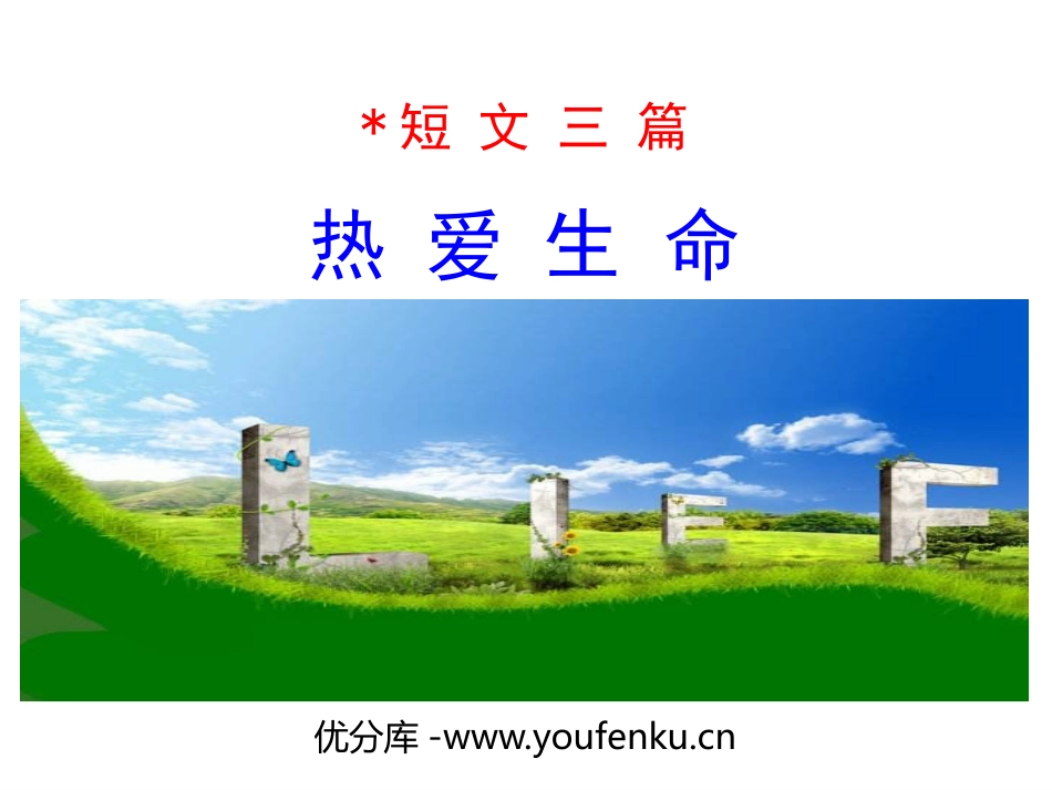 《热爱生命》短文三篇PPT课件[统编版高中语文选择性必修]_第1页