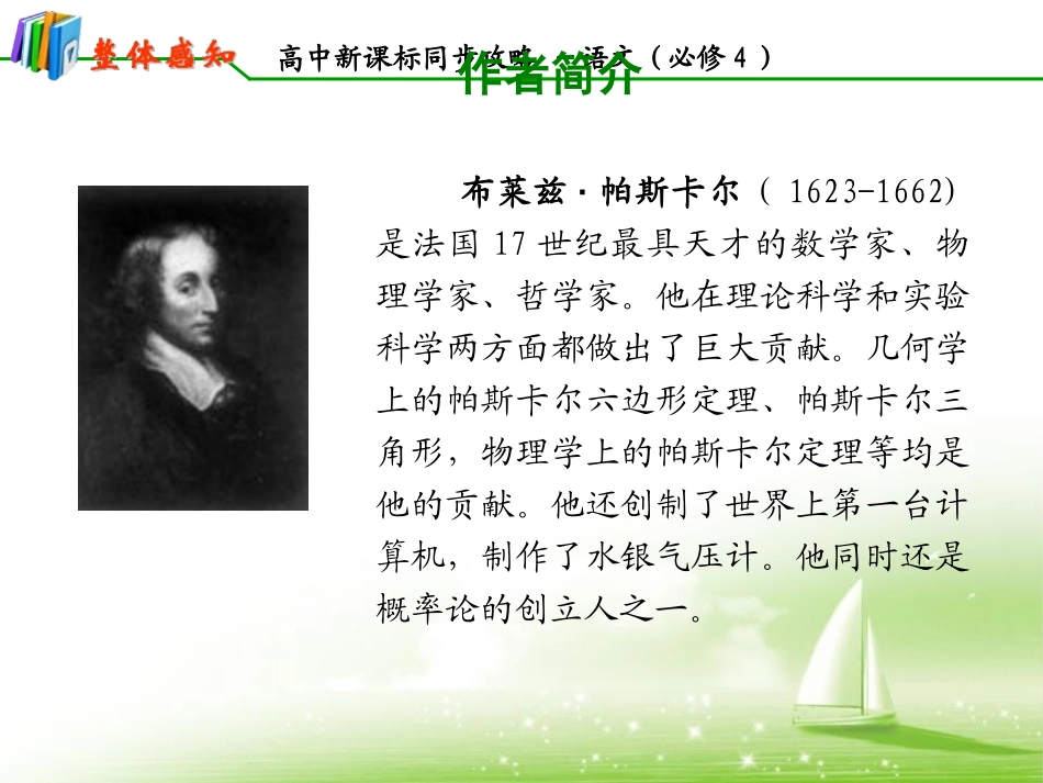 《人是一根能思考的苇草》短文三篇PPT课件[统编版高中语文选择性必修]_第2页