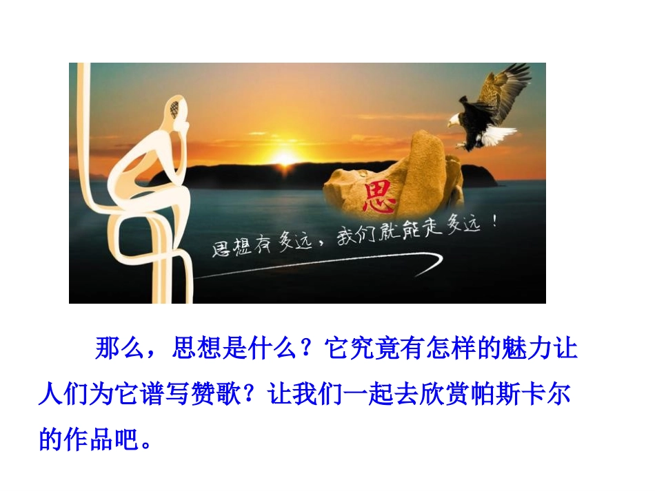 《人是一根能思考的苇草》短文三篇PPT课件[统编版高中语文选择性必修]_第3页