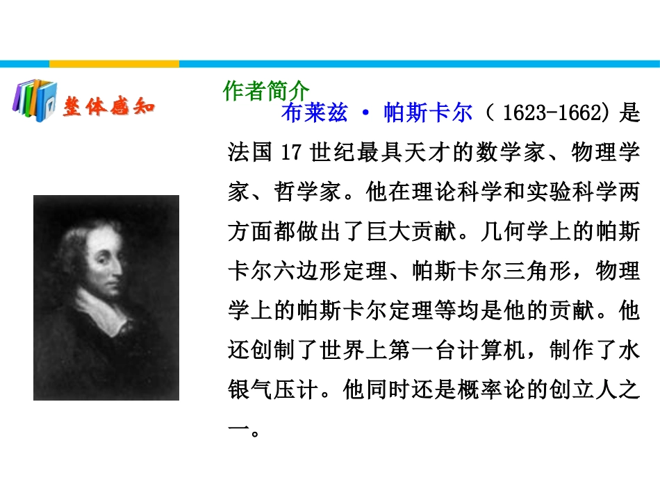 《人是一根能思考的苇草》短文三篇PPT课件[统编版高中语文选择性必修]_第2页