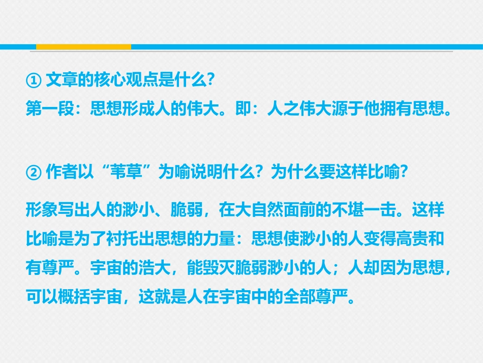 《人是一根能思考的苇草》短文三篇PPT教学课件_第3页