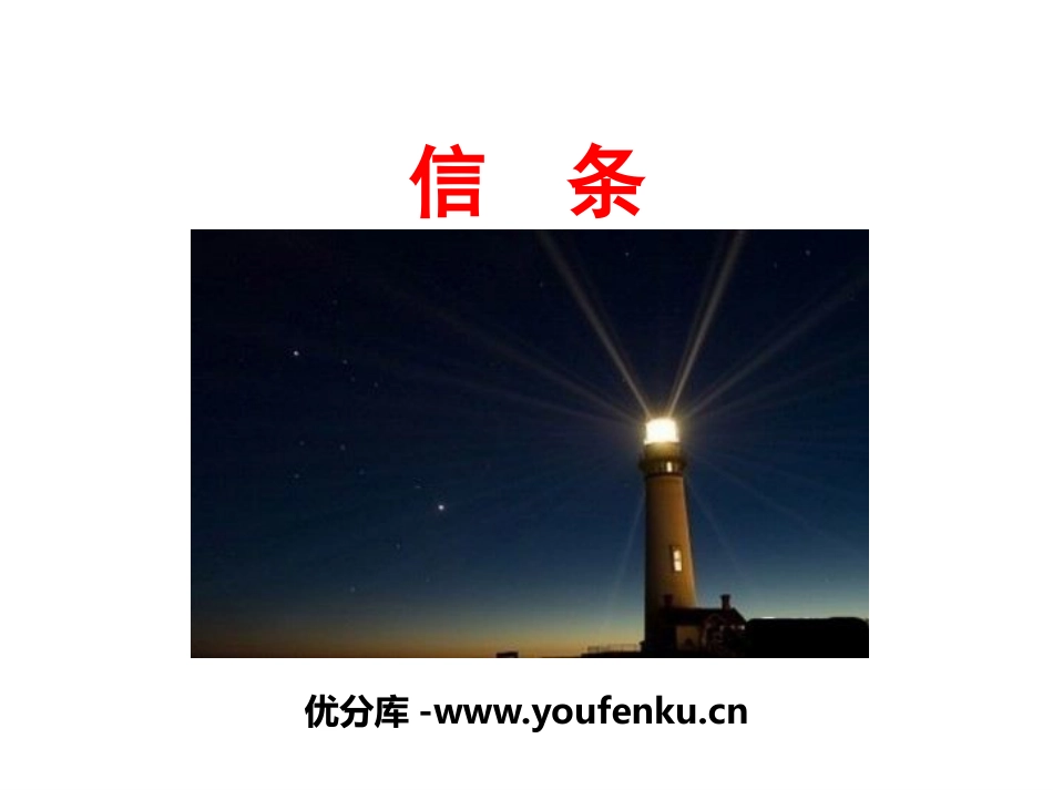 《信条》短文三篇PPT课件[统编版高中语文选择性必修]_第1页
