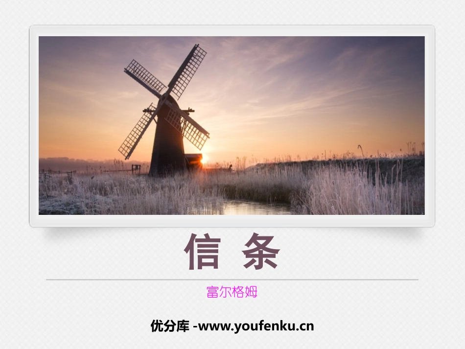 《信条》短文三篇PPT课件[统编版高中语文选择性必修]_第1页