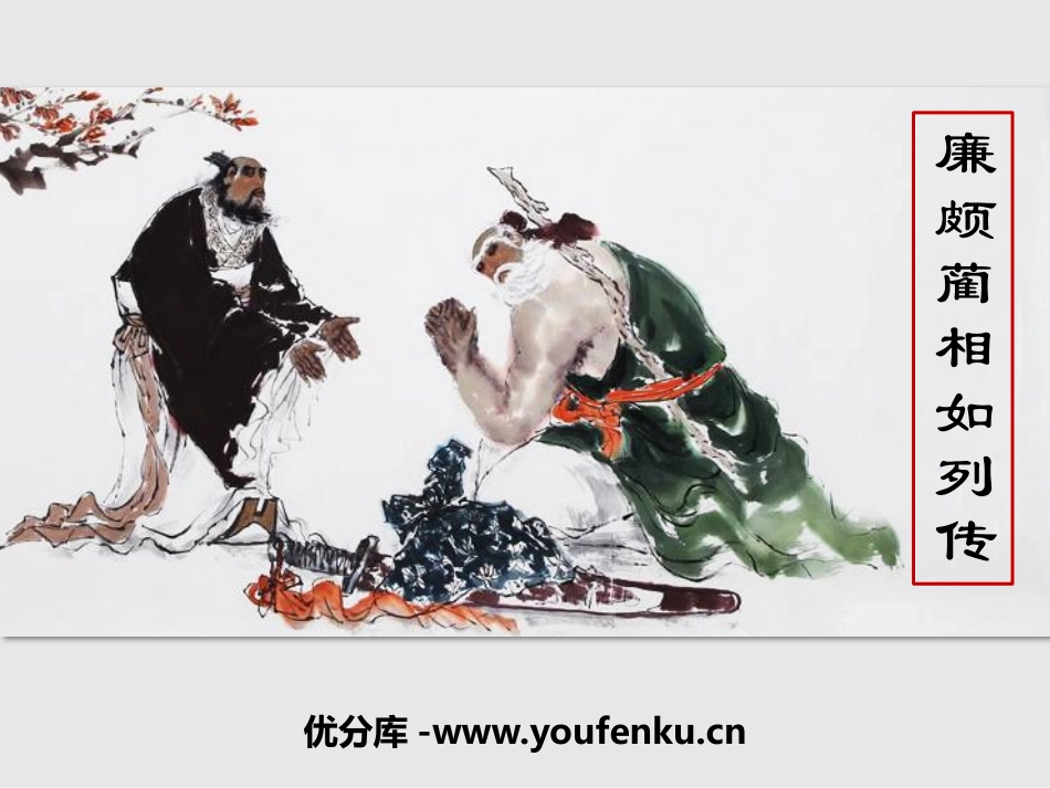 《廉颇蔺相如列传》PPT课件[统编版高中语文选择性必修]_第1页