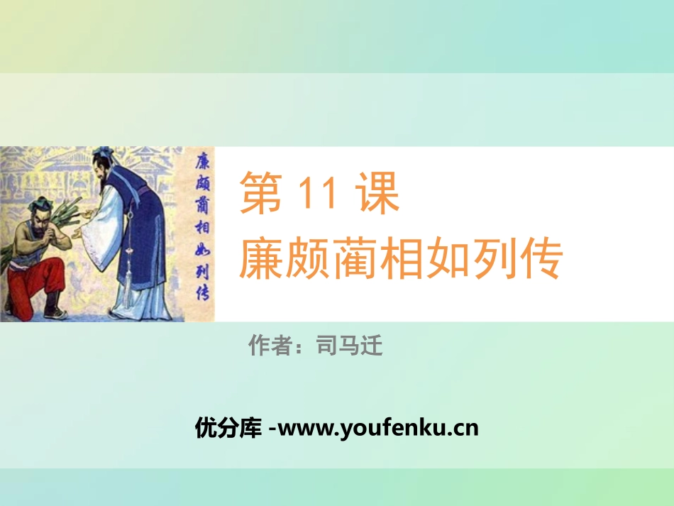 《廉颇蔺相如列传》PPT教学课件[统编版高中语文选择性必修]_第1页