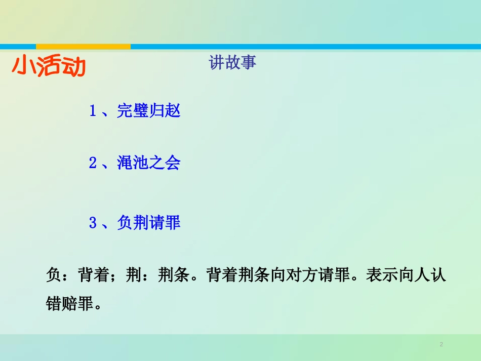 《廉颇蔺相如列传》PPT教学课件[统编版高中语文选择性必修]_第2页