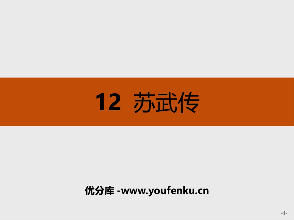 《苏武传》PPT课件[统编版高中语文选择性必修]_第1页