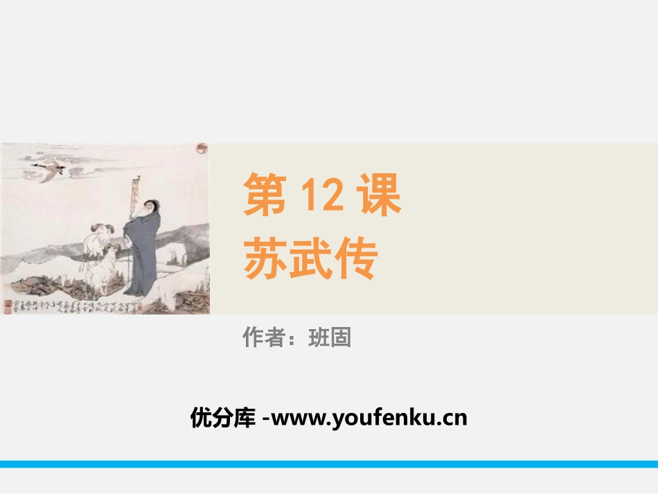 《苏武传》PPT课件[统编版高中语文选择性必修]_第1页