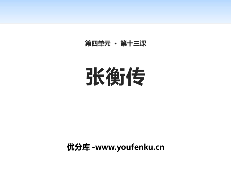《张衡传》PPT课件[统编版高中语文选择性必修]_第1页