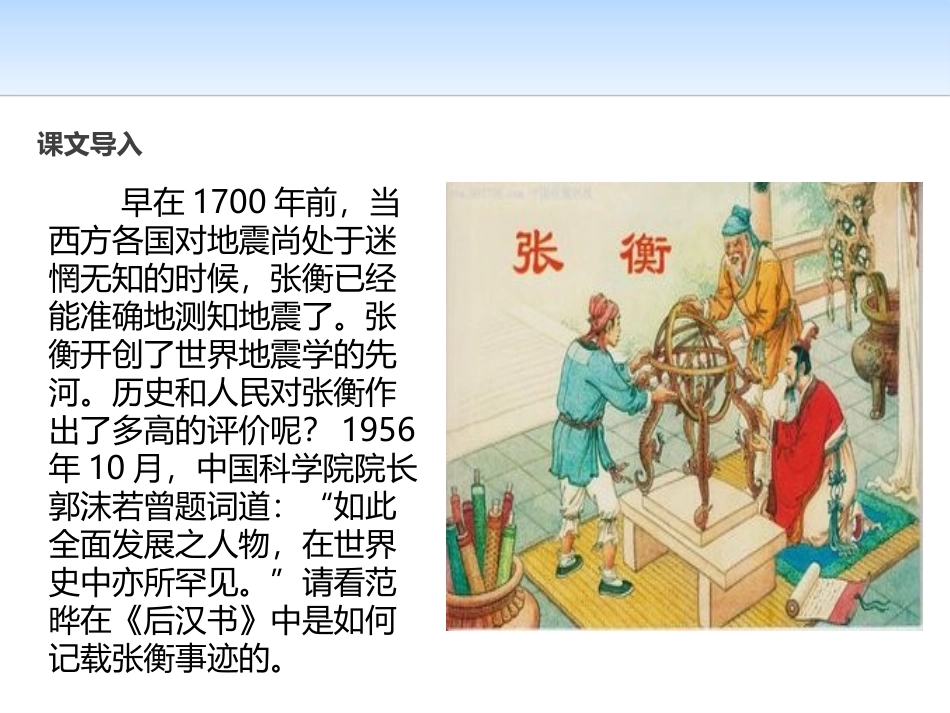 《张衡传》PPT课件[统编版高中语文选择性必修]_第2页