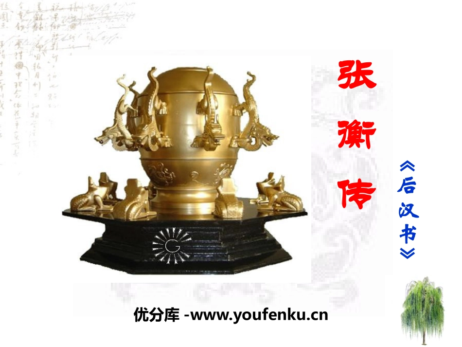 《张衡传》PPT课件[统编版高中语文选择性必修]_第1页