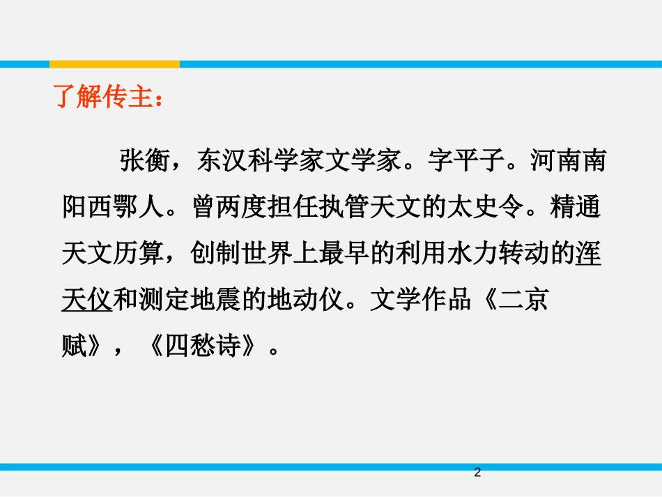 《张衡传》PPT课件[统编版高中语文选择性必修]_第2页