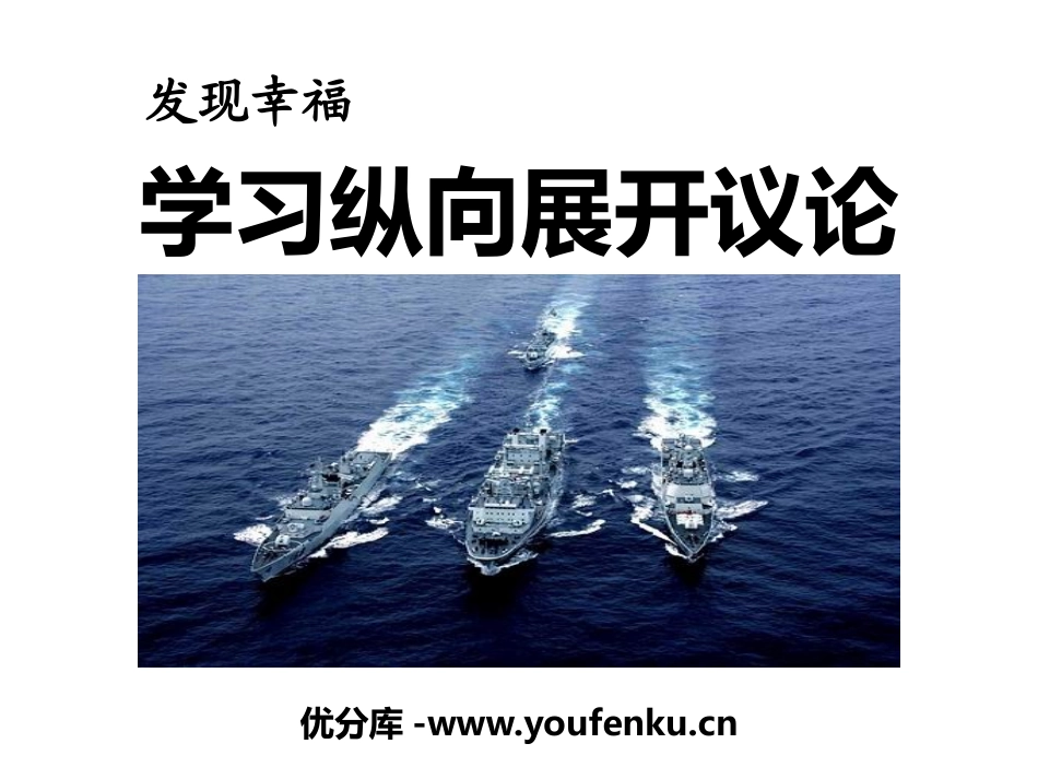 《发现幸福 学习纵向展开议论》PPT课件[统编版高中语文选择性必修]_第1页