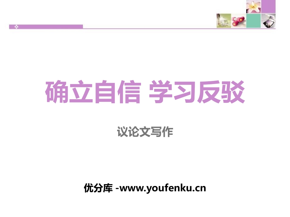 《确立自信 学习反驳》PPT课件[统编版高中语文选择性必修]_第1页