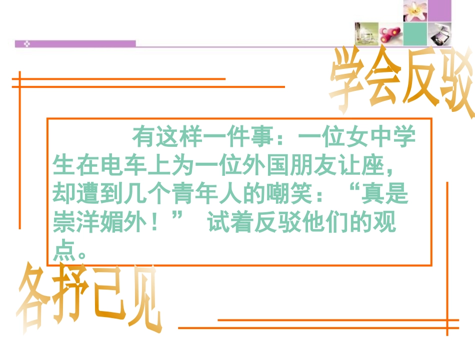 《确立自信 学习反驳》PPT课件[统编版高中语文选择性必修]_第3页