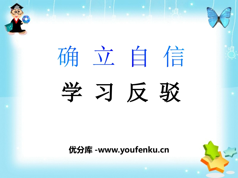 《确立自信 学习反驳》PPT课件[统编版高中语文选择性必修]_第1页