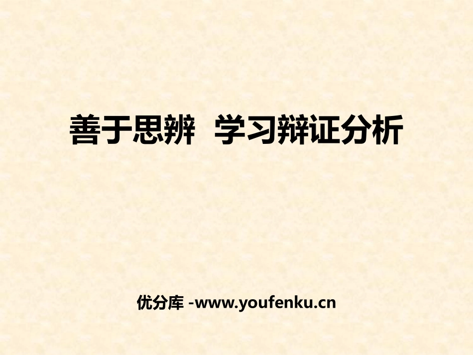 《善于思辨 学习辩证分析》PPT课件[统编版高中语文选择性必修]_第1页