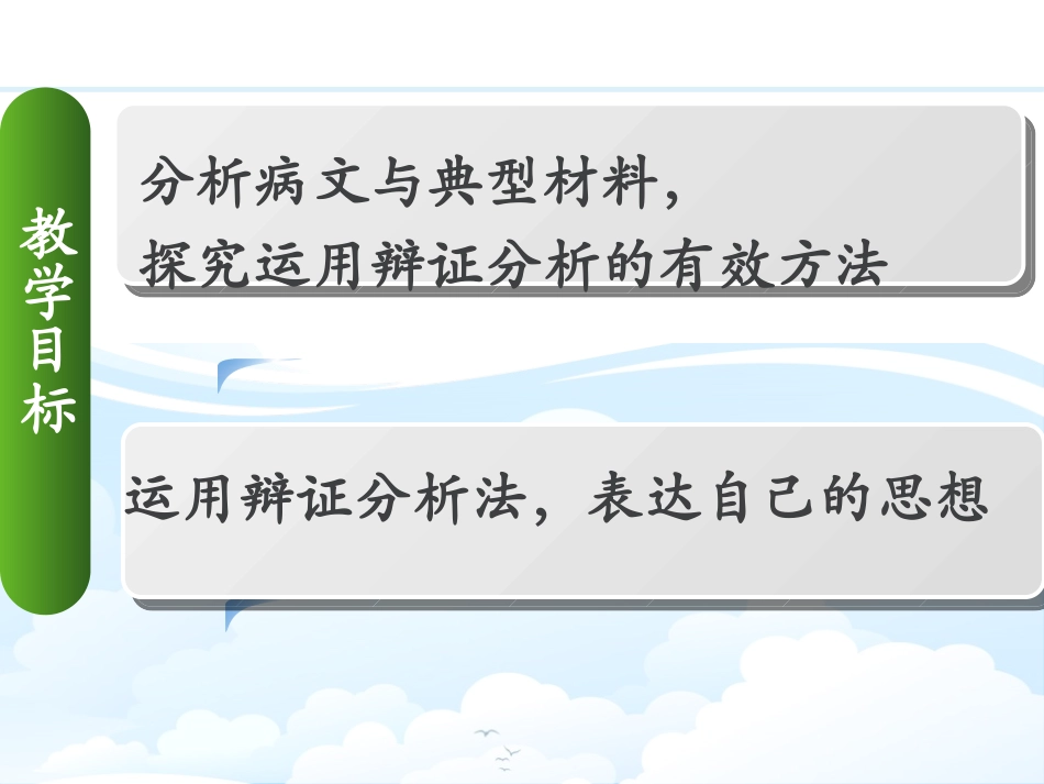 《善于思辨 学习辩证分析》PPT课件[统编版高中语文选择性必修]_第2页