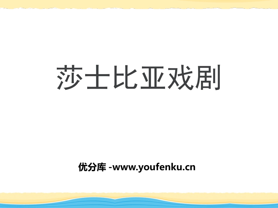 《莎士比亚戏剧》PPT课件[统编版高中语文选择性必修名著导读]_第1页