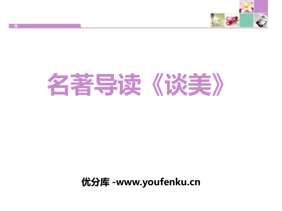 《谈美》PPT课件[统编版高中语文选择性必修名著导读]_第1页