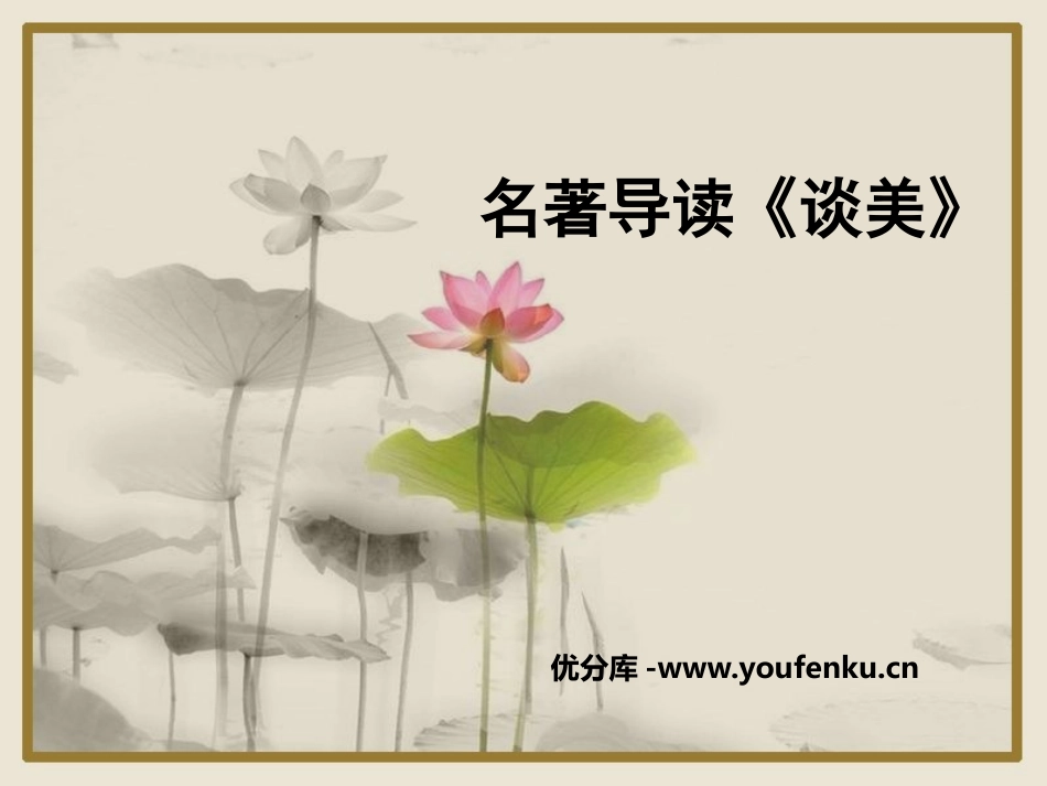 《谈美》PPT课件[统编版高中语文选择性必修名著导读]_第1页