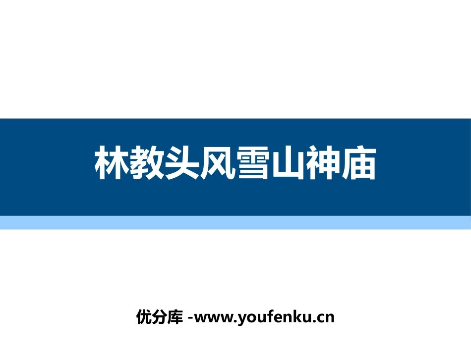 《林教头风雪山神庙》PPT课件[统编版高中语文下册]_第1页