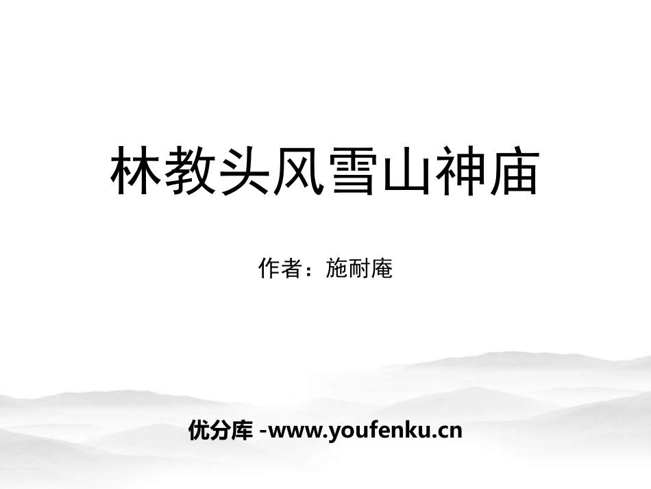 《林教头风雪山神庙》PPT课件[统编版高中语文下册]_第1页