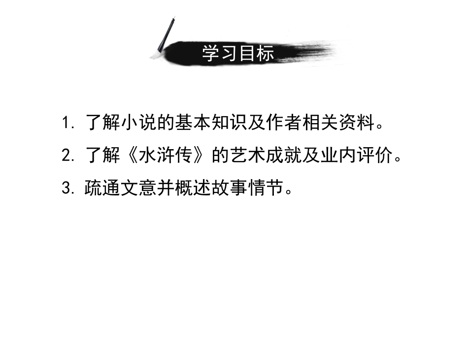 《林教头风雪山神庙》PPT课件[统编版高中语文下册]_第3页