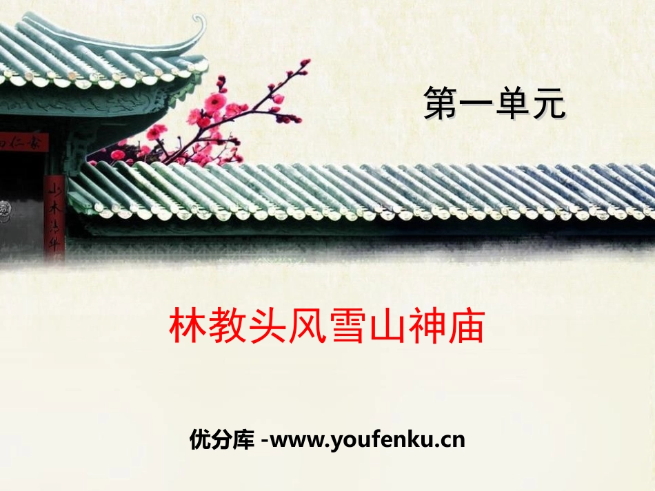 《林教头风雪山神庙》PPT免费课件[统编版高中语文下册]_第1页