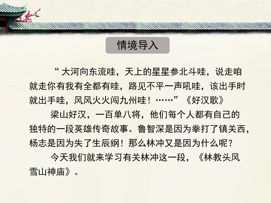 《林教头风雪山神庙》PPT免费课件[统编版高中语文下册]_第2页