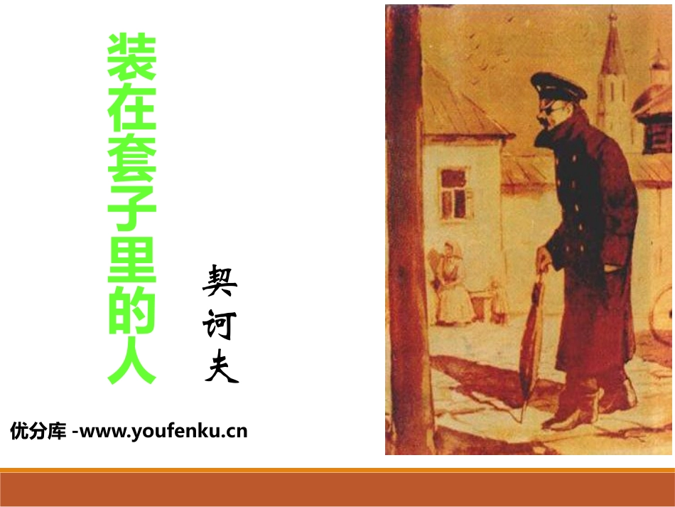 《装在套子里的人》PPT课件[统编版高中语文下册]_第1页