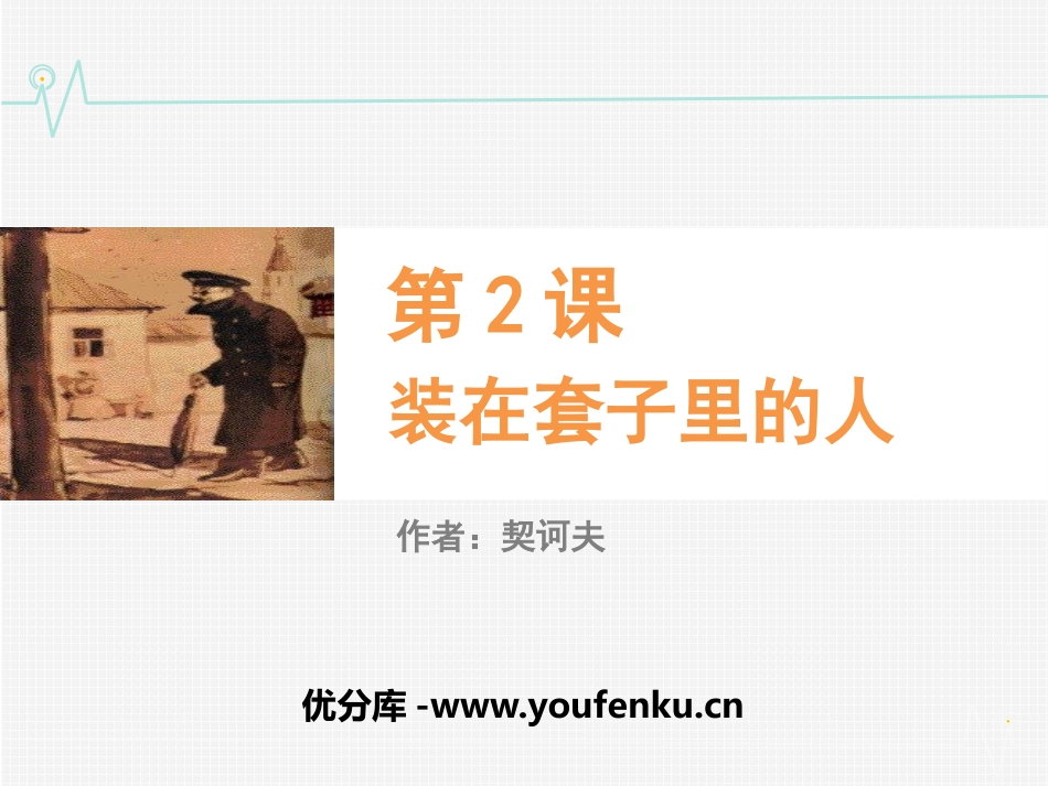 《装在套子里的人》PPT教学课件[统编版高中语文下册]_第1页