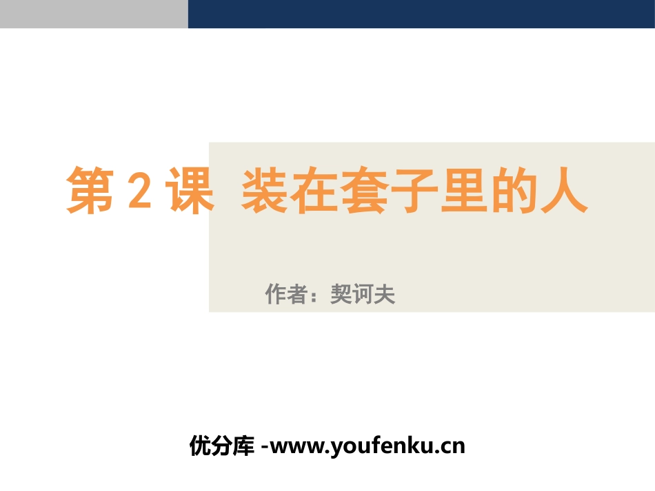 《装在套子里的人》PPT课件[统编版高中语文下册]_第1页