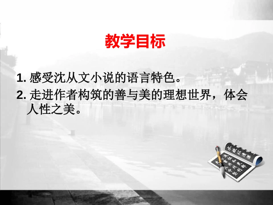 《边城》PPT(第二课时)PPT课件[统编版高中语文下册]_第2页