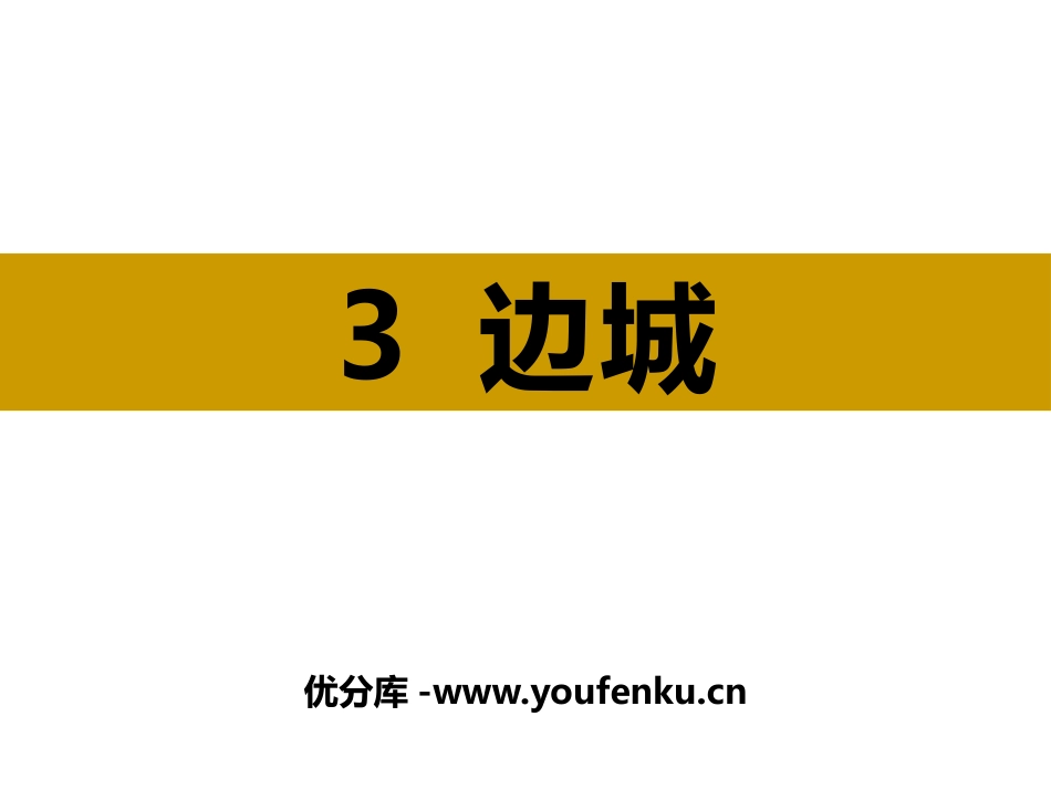 《边城》PPT课件[统编版高中语文下册]_第1页